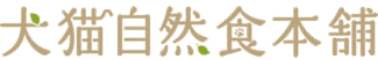 犬猫自然食本舗