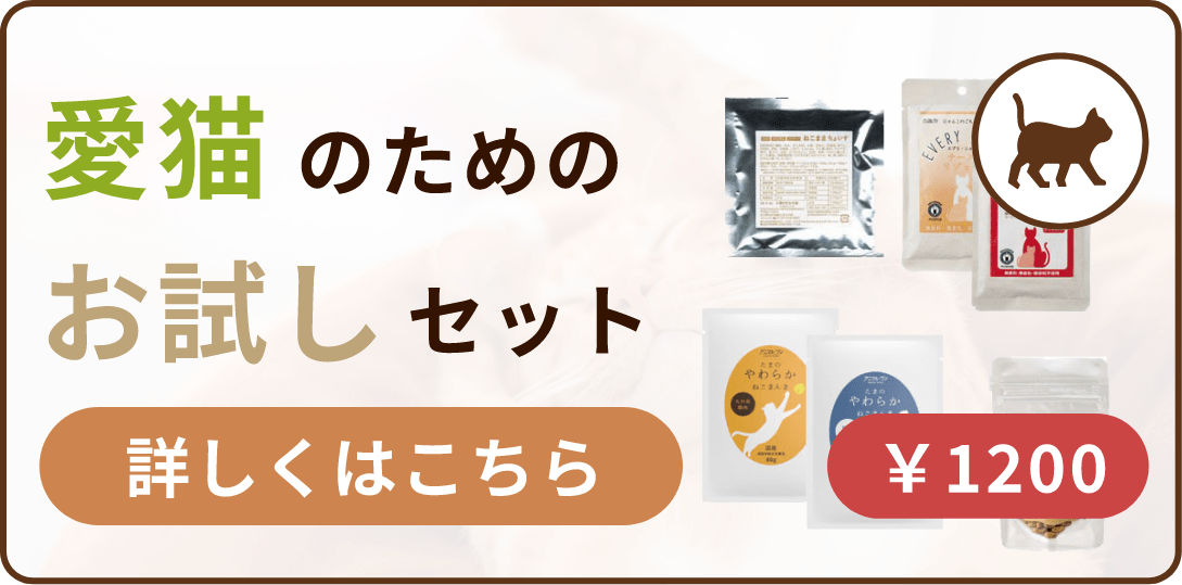 愛猫のためのお試しセット