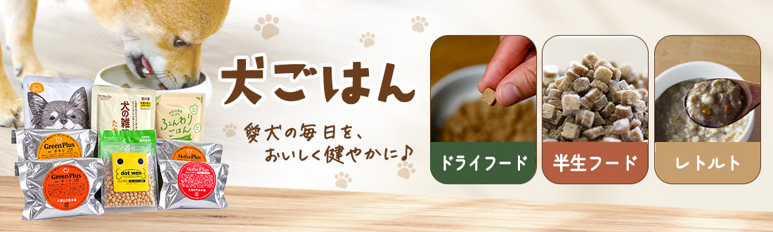 犬ごはん 愛犬の毎日を、おいしく健やかに ドライフード・半生フード・レトルト