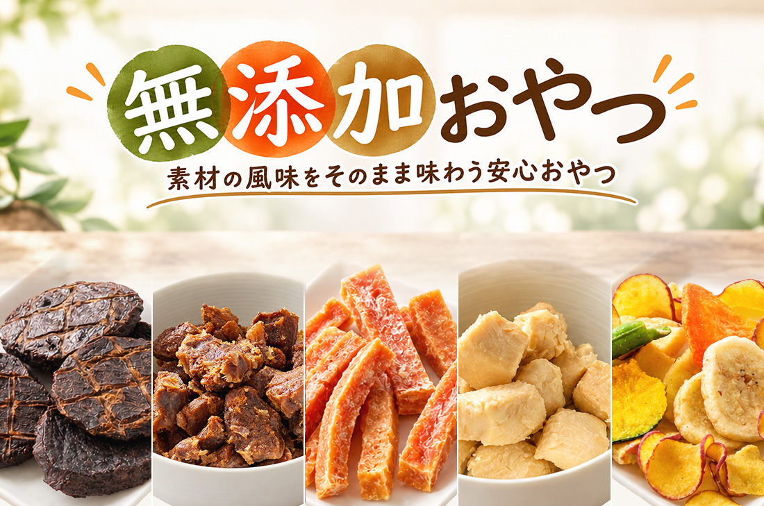 無添加おやつ 素材の風味をそのまま味わう安心おやつ