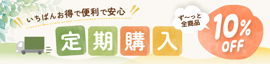 定期購入 全商品ずっと10%OFF