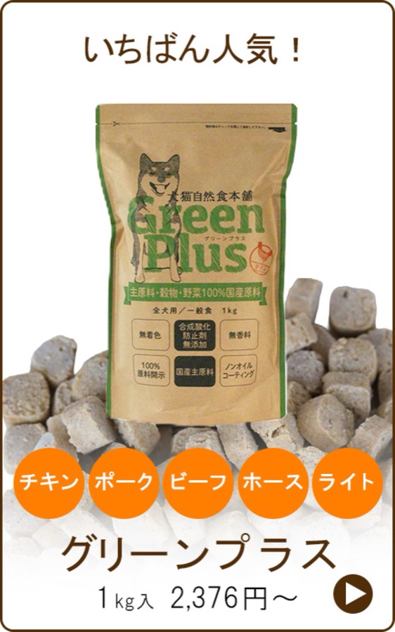 グリーンプラス