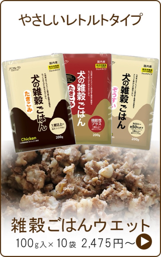 犬の雑穀ごはん ウェット（レトルト）