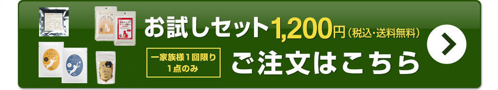 お試しセット 1,200円（税込・送料無料）詳細・ご注文はこちら 一家族様1回限り1点のみ