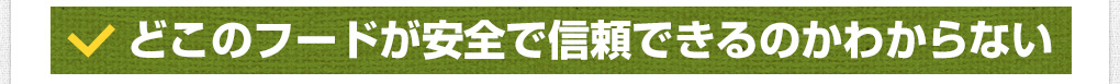 どこのフードが安全で信頼できるのかわからない