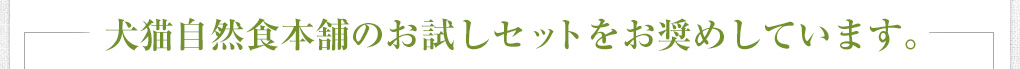 稲猫自然食本舗のお試しセットをお奨めしています