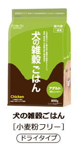 犬の雑穀ごはん小麦粉フリードライタイプ