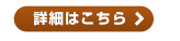 詳細はこちら