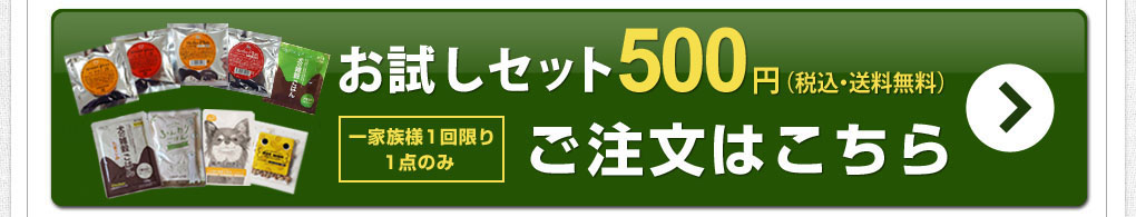 お試しセット 1,000円（税込・送料無料）詳細・ご注文はこちら 一家族様1回限り1点のみ