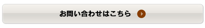 お問い合わせはこちら