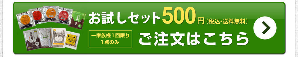 お試しセット 1,000円（税込・送料無料）詳細・ご注文はこちら 一家族様1回限り1点のみ