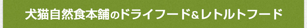 犬猫自然食本舗のドライフード＆レトルトフード