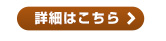 詳細はこちら