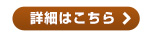 詳細はこちら