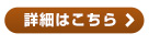 詳細はこちら