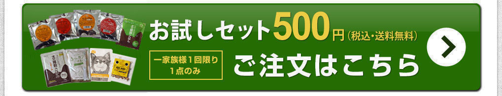 お試しセット 1,000円（税込・送料無料）詳細・ご注文はこちら 一家族様1回限り1点のみ