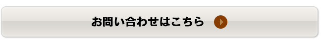 お問い合わせはこちら