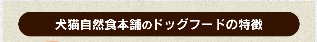 犬猫自然食本舗のドッグフードの特徴