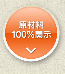 原材料100％開示