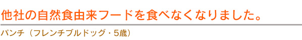 他社の自然食由来フードを食べなくなりました。