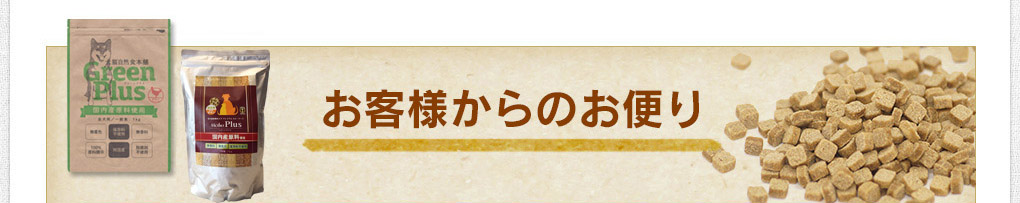 お客様からのお便り