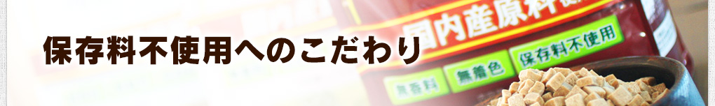 保存料不使用へのこだわり