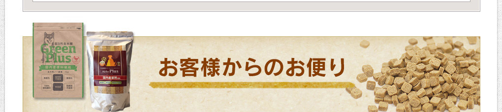 お客様からのお便り