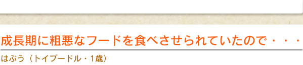 成長期に粗悪なフードを食べさせられていたので・・・