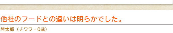 他社のフードとの違いは明らかでした。