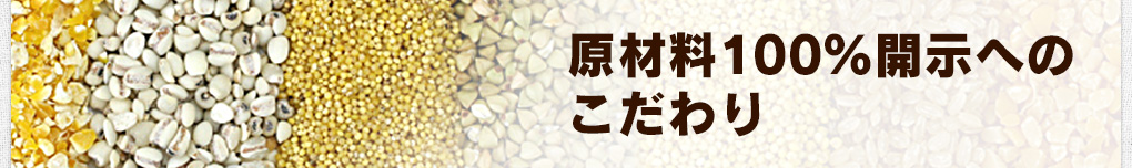 原材料100％開示へのこだわり