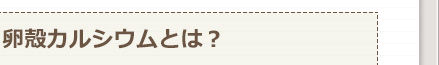 卵殻カルシウムとは？