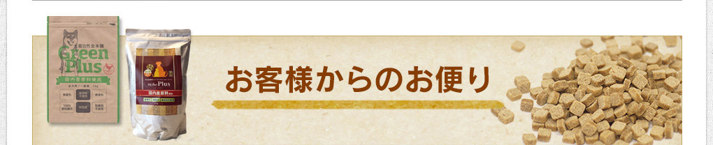 お客様からのお便り