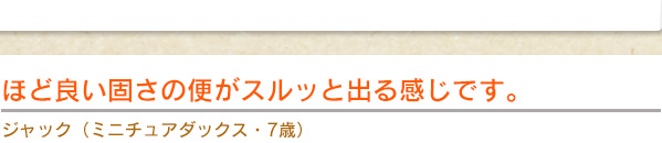 ほど良い固さの便がスルッと出る感じです。