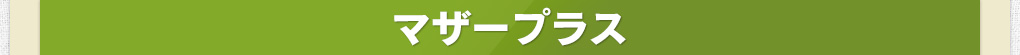 【マザープラス】