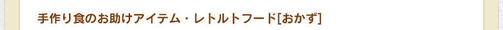 手作り食のお助けアイテム・レトルトフード[おかず]