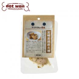 ドットわんの逸品　宮崎若鶏炭火焼