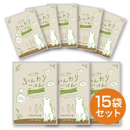 チキンと雑穀でつくった ふんわりごはん 全犬用 15袋セット