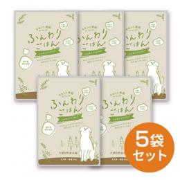 チキンと雑穀でつくった ふんわりごはん 全犬用 5袋セット