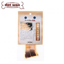 ドットわんの逸品　国産うなぎ白焼き