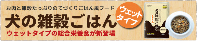 犬の雑穀ごはんウェット