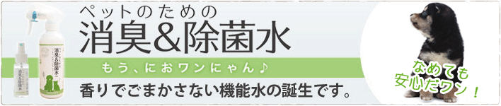 ペットのための消臭＆除菌水