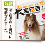 雑誌・「犬吉猫吉」1月号に掲載されました
