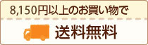 6,000円以上で送料無料