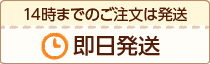 14時までのご注文で即日発送