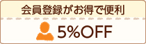 会員価格5％OFF