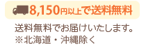 6,000円以上で送料無料