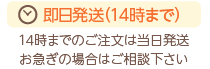 14時までのご注文で即日発送