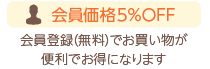 会員は５％OFF