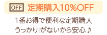 定期購入で10％OFF