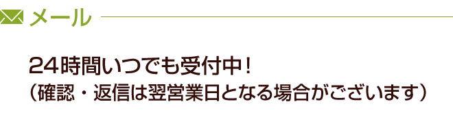 メールフォームでお問い合わせの方は下のボタンをクリック